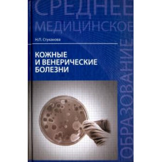 Стуканова Н.П. Сред.медиц.образование Кожные и венерические болезни: учеб.пособие. - Изд. 6-е, перераб. и доп. 2015 Феникс, РнД