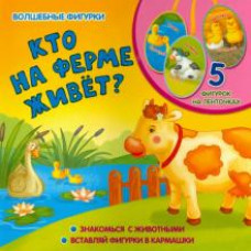 Елена Мирная: Кто на ферме живет?