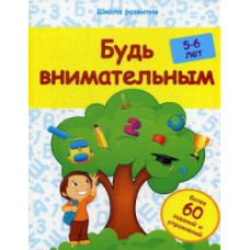 Белых Виктория Алексеевна Будь внимательным. 5-6 лет. Более 60 заданий и упражнений