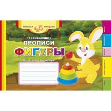 Развивающие прописи: фигуры