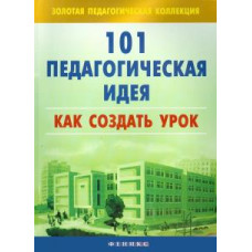 садкина в.и. 101 педагогическая идея: как создать урок дп