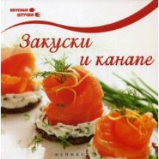 Комиссарова Оксана Анатольевна Закуски и канапе