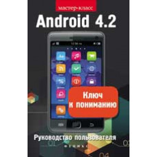 Шитов В.И. Android 4.2. Ключ к пониманию: руководство пользователя