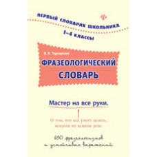 Терещенко В.Н. Фразеологический словарь: 1-4 классы