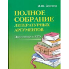 Заярная. Полное собрание литературных аргументов. Подготовка к ЕГЭ. м/ф.