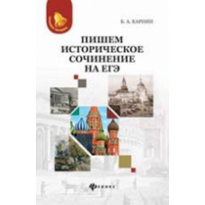 Карпин. Пишем историческое сочинение на ЕГЭ.