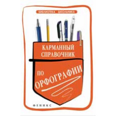 Гайбарян О.Е. Карманный справочник по орфографии. - Изд. 3-е