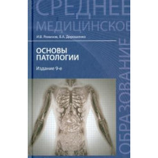 Ремизов, Дорошенко: Основы патологии