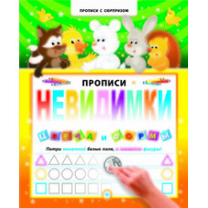 Прописи-невидимки. Цвета и формы