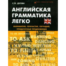 Станислав Дугин: Английская грамматика легко. Инфинитив, причастие, герундий, придаточные предложения