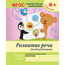Белых Виктория Алексеевна Развитие речи для дошкольников. Старшая группа. Учебно-практическое пособие. ФГОС