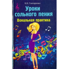 гонтаренко н.б. уроки сольного пения: вокальная практика дп