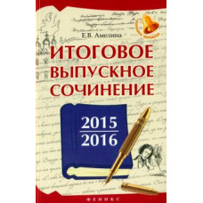 Елена Амелина: Итоговое выпускное сочинение 2015/2016