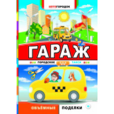 Гараж. Городское такси