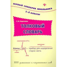 коротяева е.в. толковый словарь. 1-4 классы дп