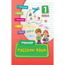 Конобевская О.А. Русский язык. 1 класс. - Изд. 2-е