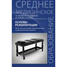 Быковская Т.Ю. Основы реабилитации: ПМ 02. Участие в лечебно-диагностическом и реабилитационном процессе: учеб. по