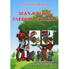 Трофимова Антонина Сергеевна Шахматный учебник-сказка. Для малышей и их наставников