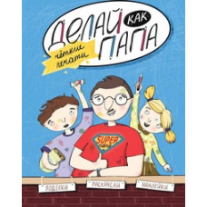 Верба Яна Делай как папа. Четкие печати