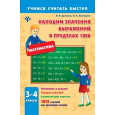 Данилина И.В. Находим значения выражений в пределах 1000. 3-4 классы