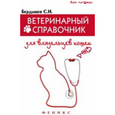 Бердышев С.Н. Ветеринарный справочник для владельцев кошек