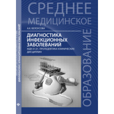 Белоусова Александра Константиновна Диагностика инфекционных заболеваний. МДК 01.01. Пропедевтика клинических дисциплин. Учебное пособие