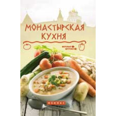 Богушевский Я. Монастырская кухня