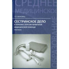 Обуховец Т.П. Сред.медиц.образование Сестринское дело в терапии с курсом первичной медицинской помощи: практикум 2015 Феникс, Рн