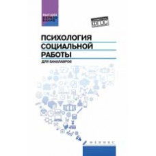 Руденко А.М. Психология социальной работы для бакалавров: учебник