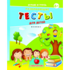 Мишакова Елена Развивающие тесты для детей (с наклейками)