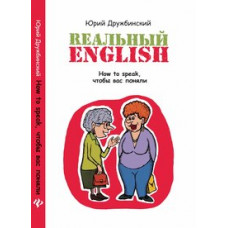 Дружбинский Юрий Rеальный English. How to speak, чтобы вас поняли. Учебное пособие