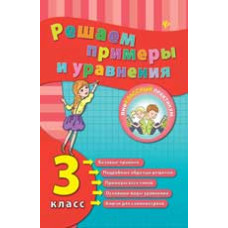 Коротяева Е.В. Решаем примеры и уравнения. 3 класс