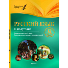 Фефилова Г.Е. Русский язык. 8 класс. II полугодие. Планы-конспекты уроков