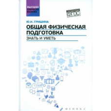 Гришина Ю.И. Общая физическая подготовка. Знать и уметь