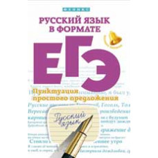 Горбацевич О.Е. Русский язык в формате ЕГЭ. Пунктуация простого предложения