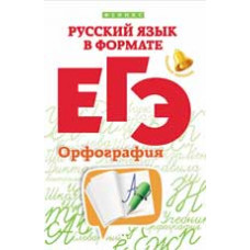 Горбацевич О.Е. Русский язык в формате ЕГЭ. Орфография