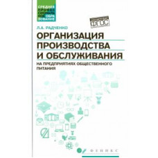 радченко л.а. организация произ.и обслуж.на предпр.общест.питан