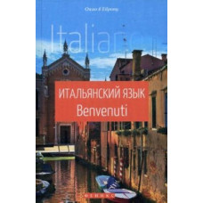 Чигридова Наталья Юрьевна Итальянский язык. Учебник