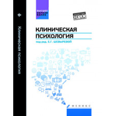 Воронцов Д.В. Клиническая психология. Учебник