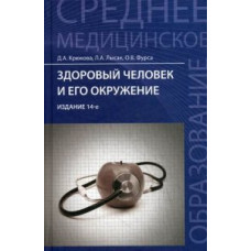 Здоровый человек и его окружение. Учебное пособие. Гриф МО РФ