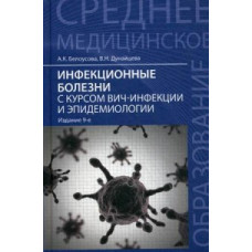 Инфекционные болезни с курсом ВИЧ-инфекции и эпидемиологии. Учебник. Гриф МО РФ