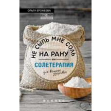 Ерофеева О.М. Не сыпь мне соль на рану, или Солетерапия для вашего здоровья