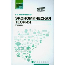 Казначевская Г.Б. Экономическая теория: учебник для спо