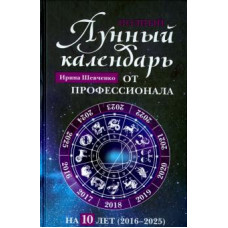 Шевченко И. Полный лунный календарь от профес.на 10 лет