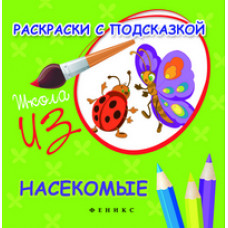 Коршунова М.Ф. Раскраски с подсказкой: насекомые