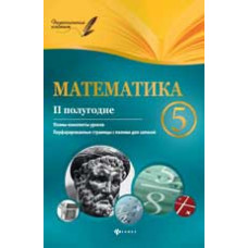 Пелагейченко В.А. Математика. 5 класс (II полугодие): планы-конспекты уроков