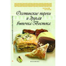 Рахимов Азамат Осетинские пироги и другая выпечка Востока
