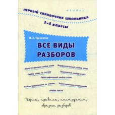 Таровитая Ирина Александровна Все виды разборов. 1-4 классы. Учебное пособие