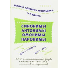 конобевская о.а. синонимы,антонимы,омонимы,паронимы:1-4 классы