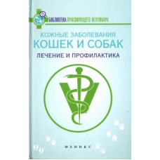 Л. Моисеенко: Кожные заболевания кошек и собак. Лечение и профилактика